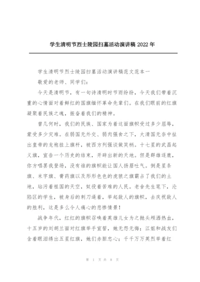 学生清明节烈士陵园扫墓活动演讲稿2022年.docx