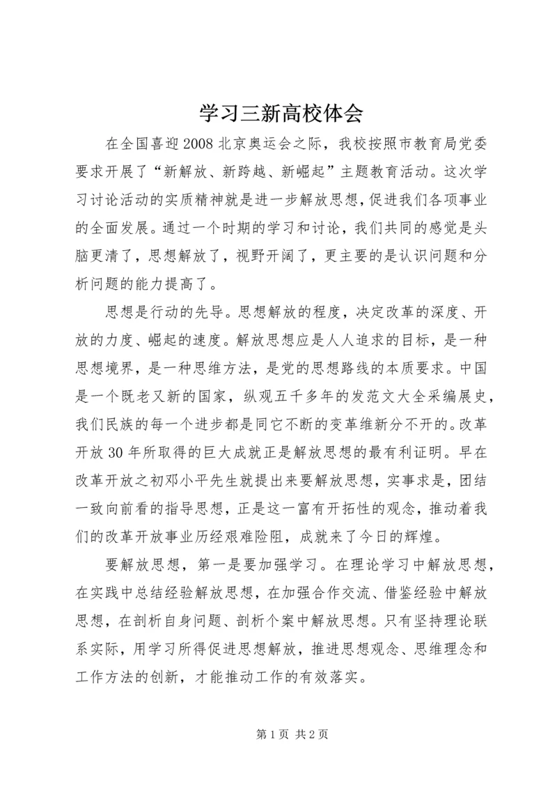 学习三新高校体会.docx