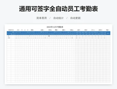 通用可签字全自动员工考勤表