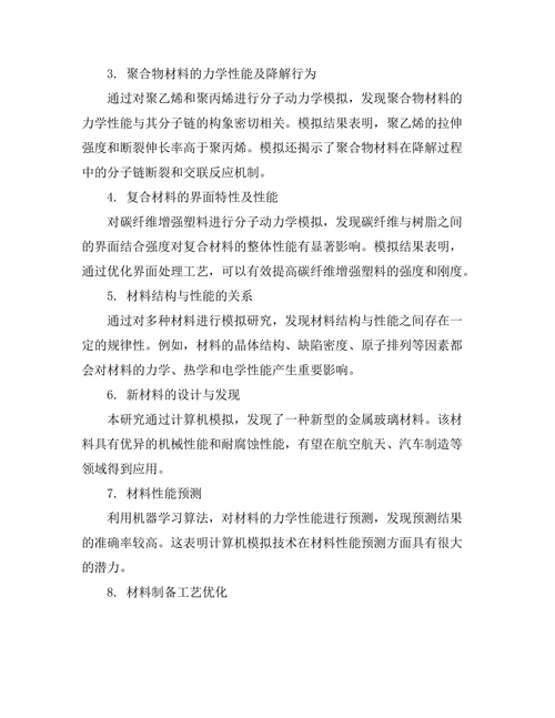 计算机模拟在材料科学中的应用研究