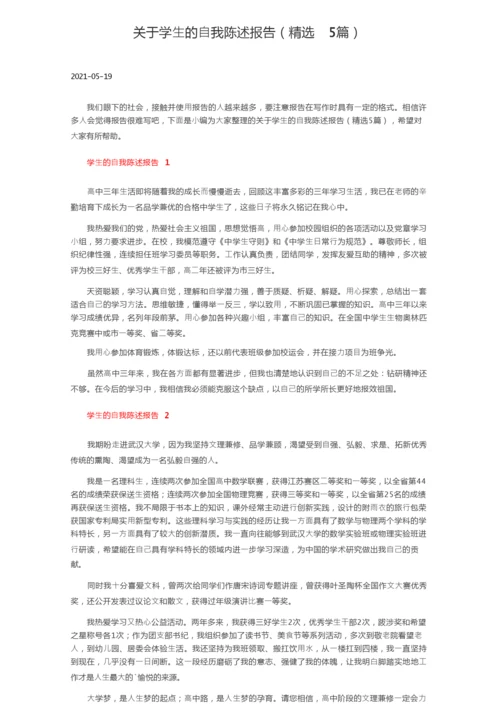 关于学生的自我陈述报告（精选5篇）.docx