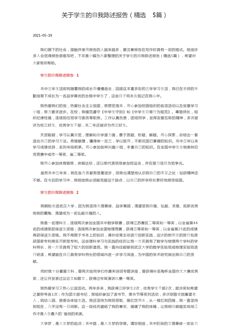关于学生的自我陈述报告（精选5篇）.docx