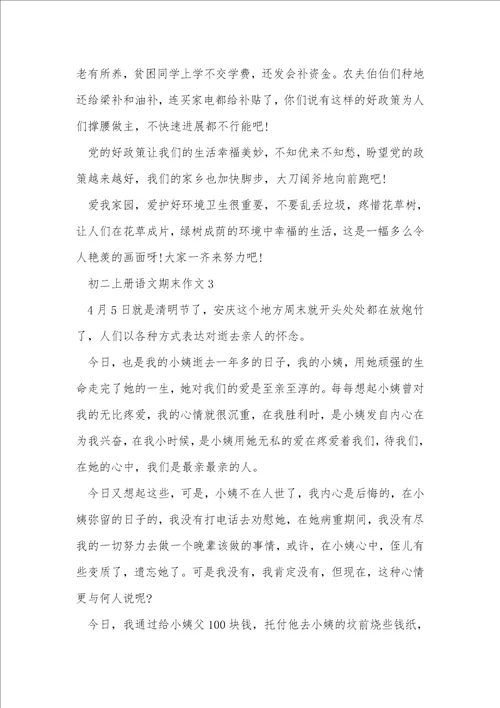 初二上册语文期末作文