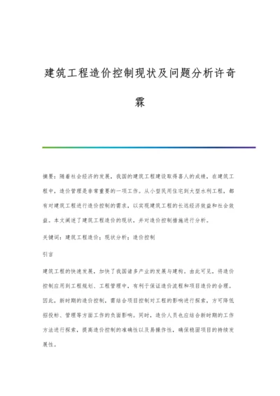 建筑工程造价控制现状及问题分析许奇霖.docx