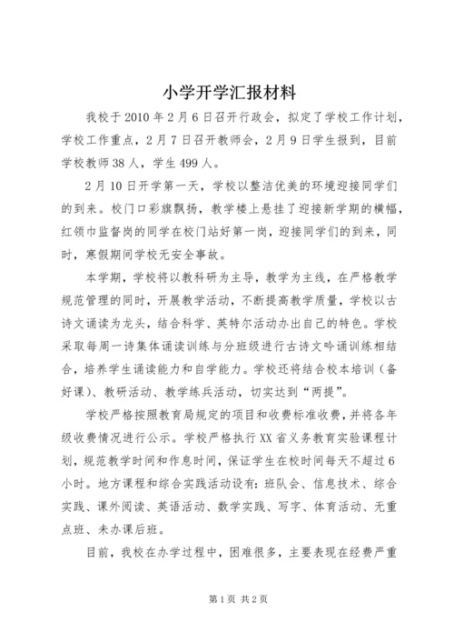 小学开学汇报材料.docx