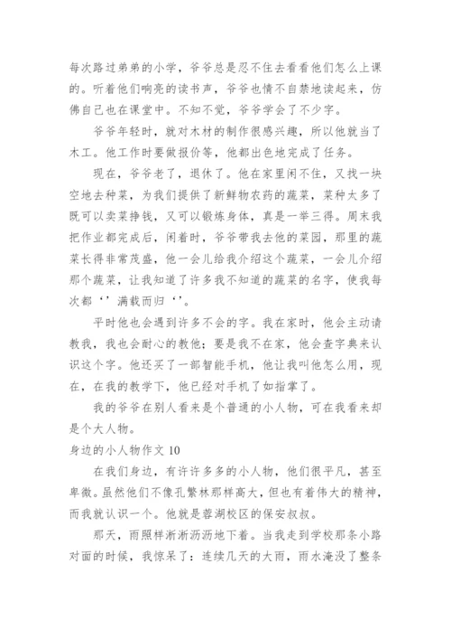 身边的小人物作文.docx