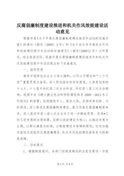 反腐倡廉制度建设推进和机关作风效能建设活动意见.docx