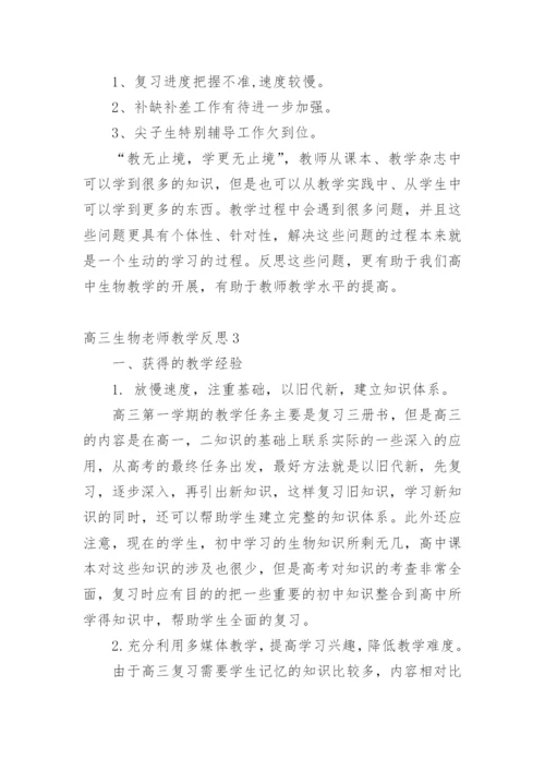 高三生物老师教学反思.docx