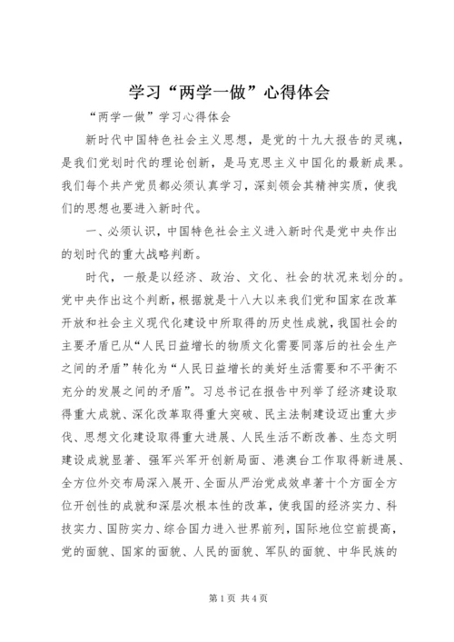 学习“两学一做”心得体会 (3).docx