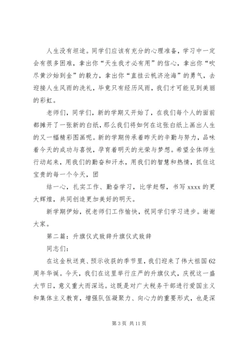 升旗仪式致辞(精选多篇).docx