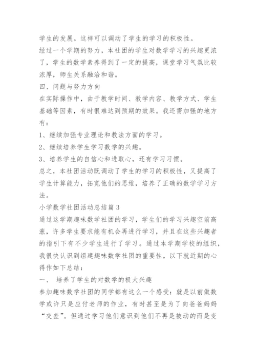 小学数学社团活动总结.docx