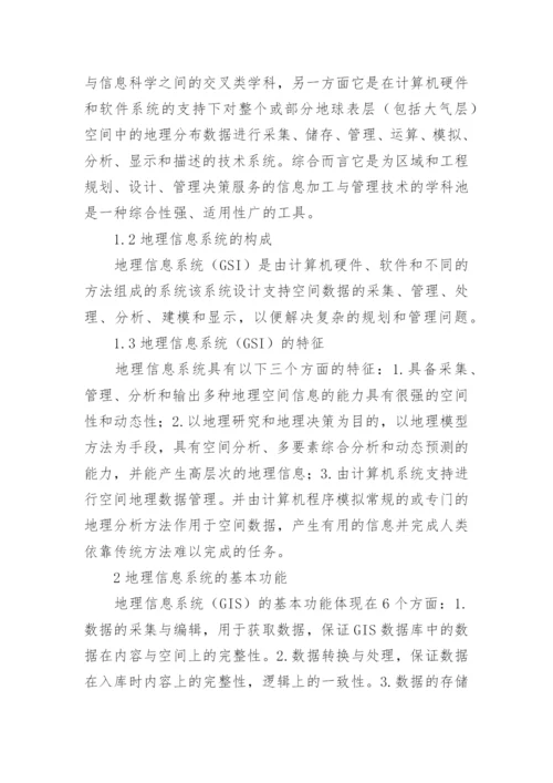 gis地理信息系统论文.docx