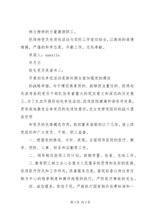 校长党员承诺书3篇 (2).docx