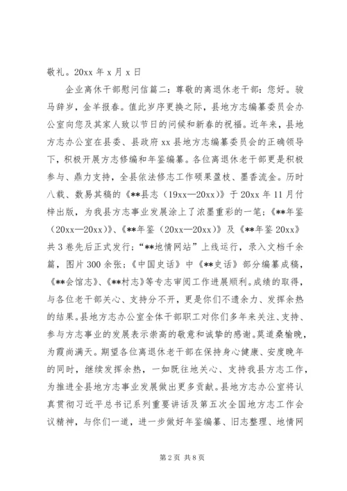 企业离休干部慰问信.docx