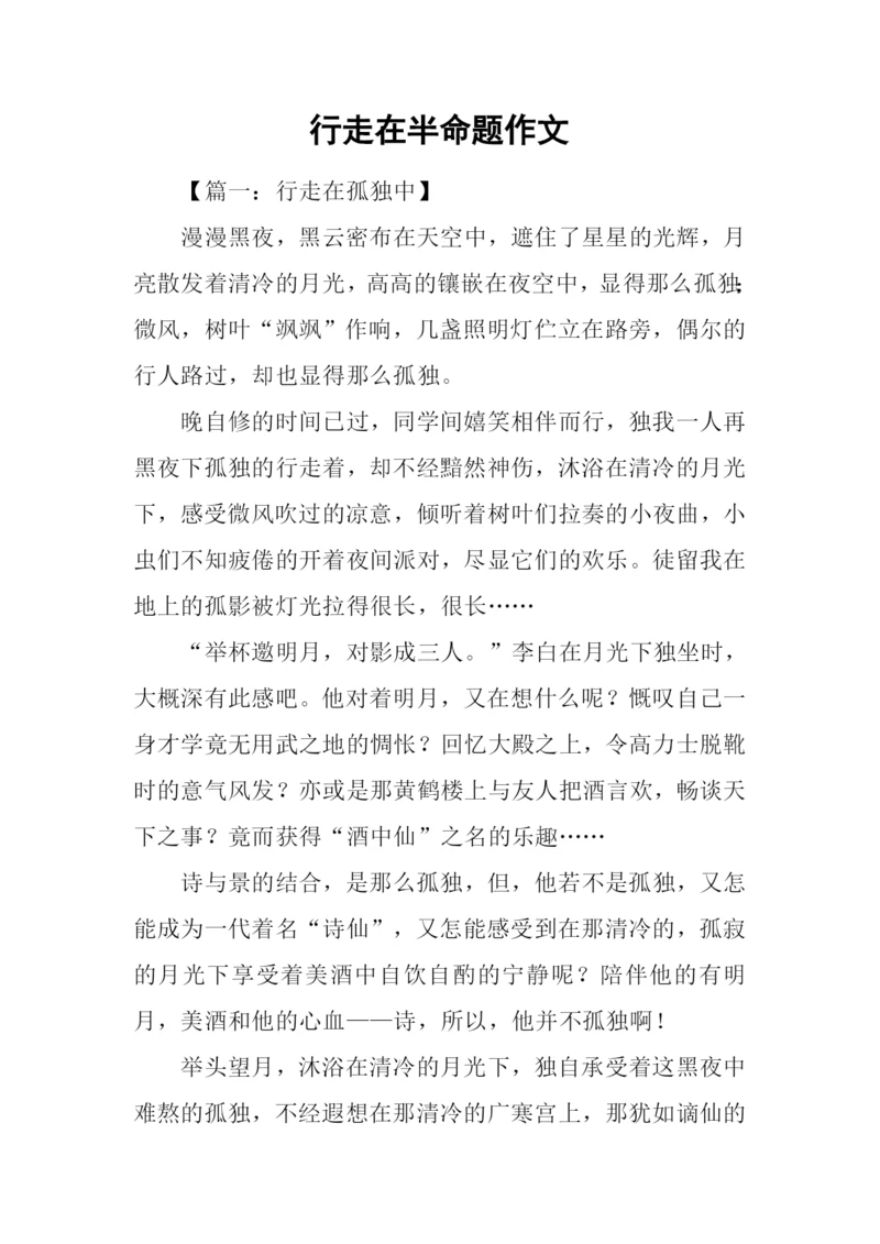 行走在半命题作文-1.docx