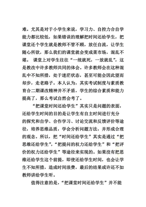 把时间还给学生-把课堂还给学生