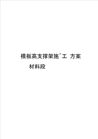 模板高支撑架施工方案材料段模板