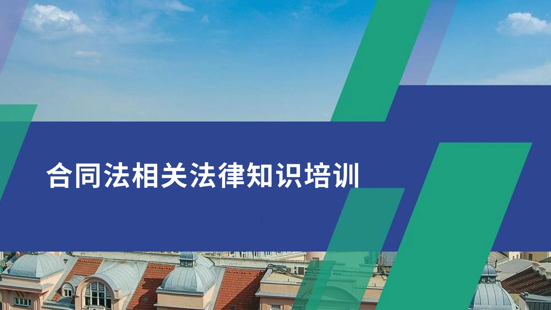 蓝色简约商务合同法相关法律知识培训PPT课件