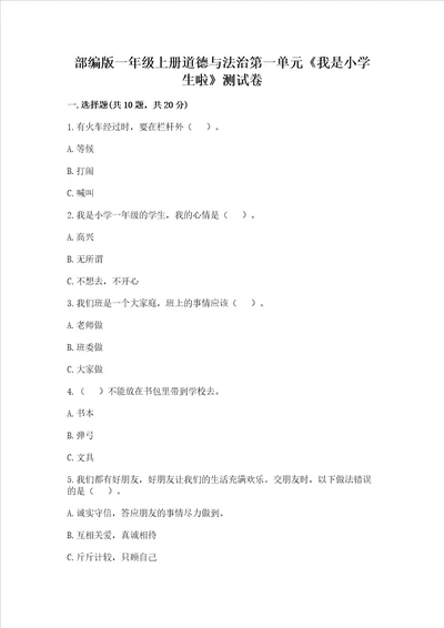 部编版一年级上册道德与法治第一单元我是小学生啦测试卷含答案培优