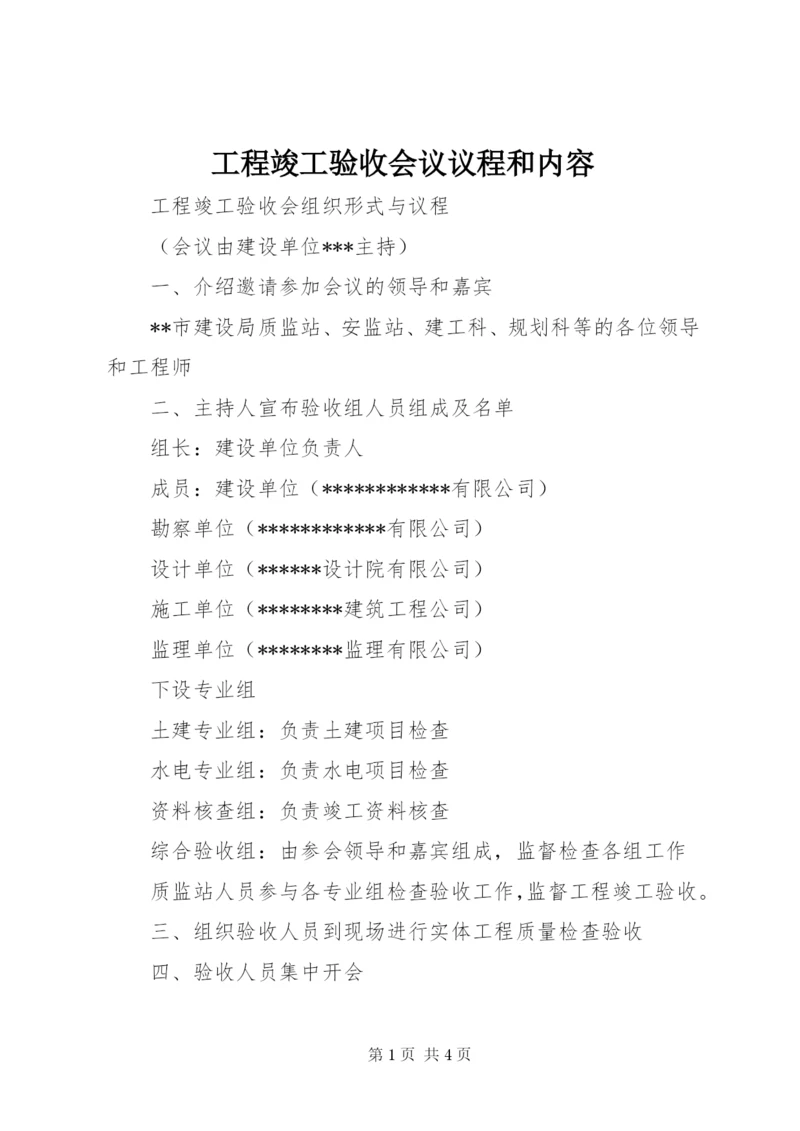 工程竣工验收会议议程和内容 (4).docx