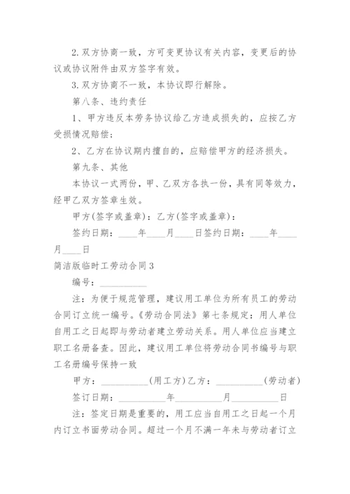 简洁版临时工劳动合同.docx