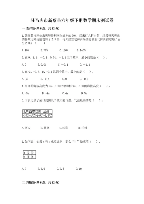 驻马店市新蔡县六年级下册数学期末测试卷必考题