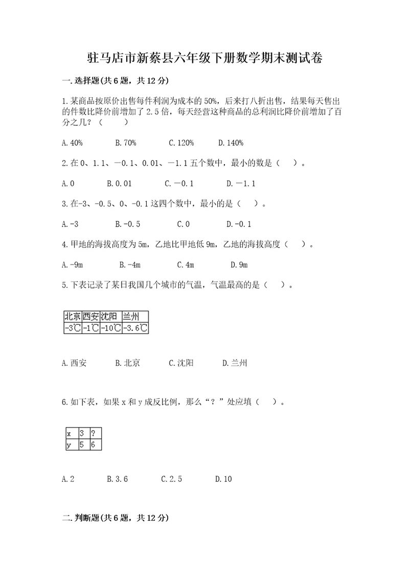 驻马店市新蔡县六年级下册数学期末测试卷必考题