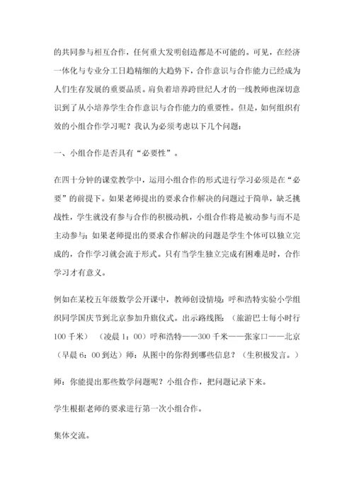 如何有效组织小组合作交流与展示.docx