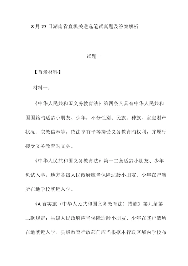 2023年湖南省直机关遴选公务员笔试模拟真题及答案解析.docx