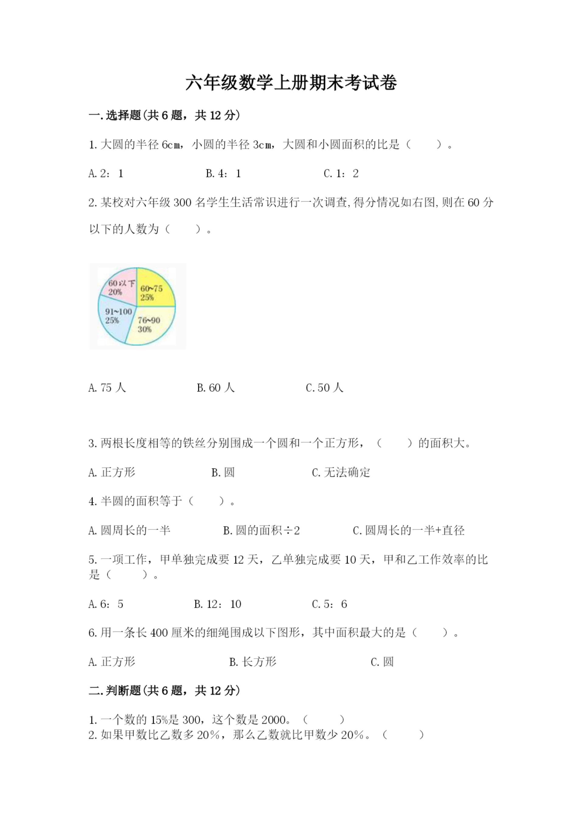 六年级数学上册期末考试卷含完整答案(夺冠).docx