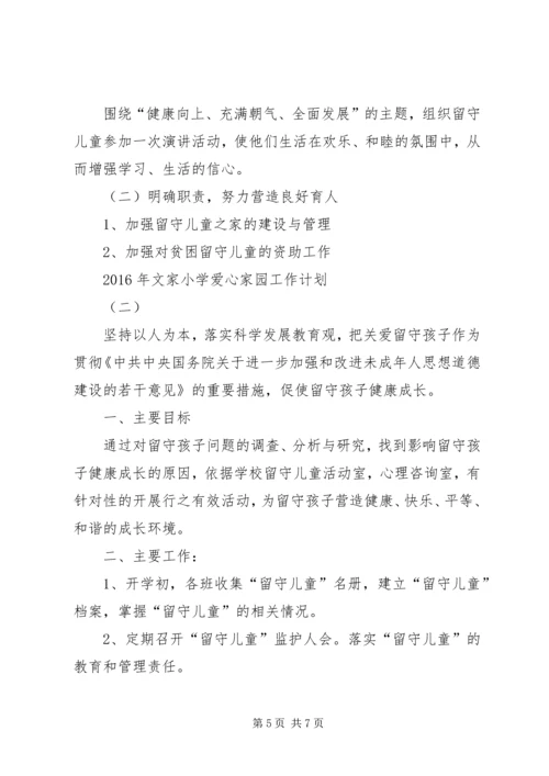 爱心家园工作计划.docx