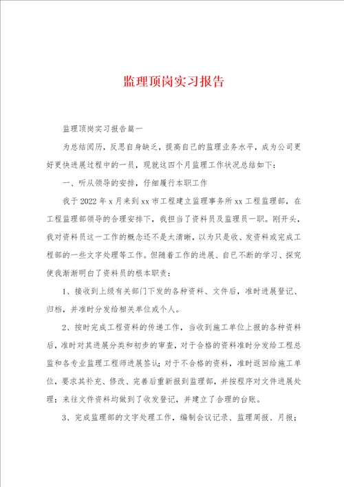 监理顶岗实习报告