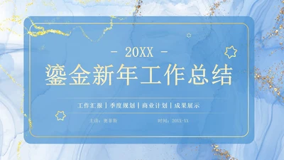 蓝色简约清新鎏金年终工作总结PPT模板