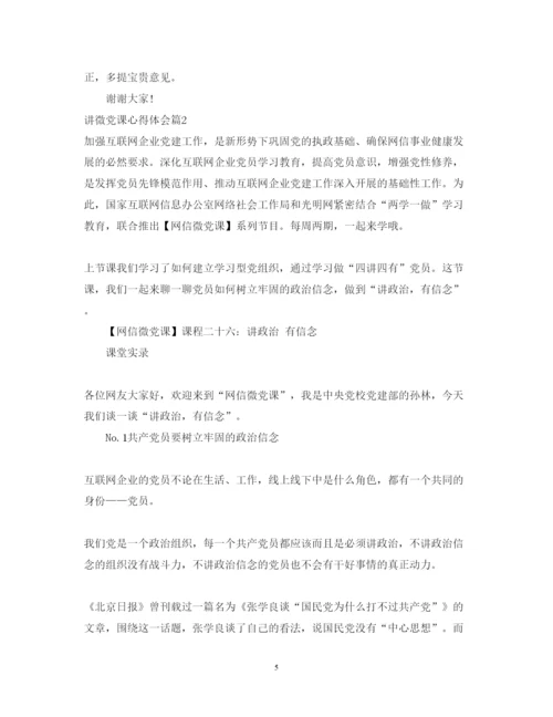 精编讲微党课心得体会范文.docx