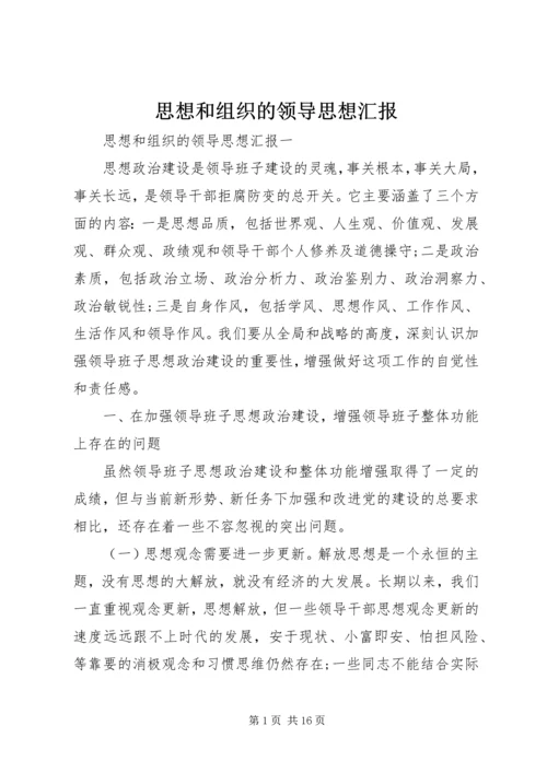 思想和组织的领导思想汇报.docx