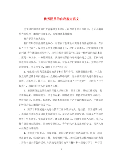 精编之优秀团员的自我鉴定范文.docx