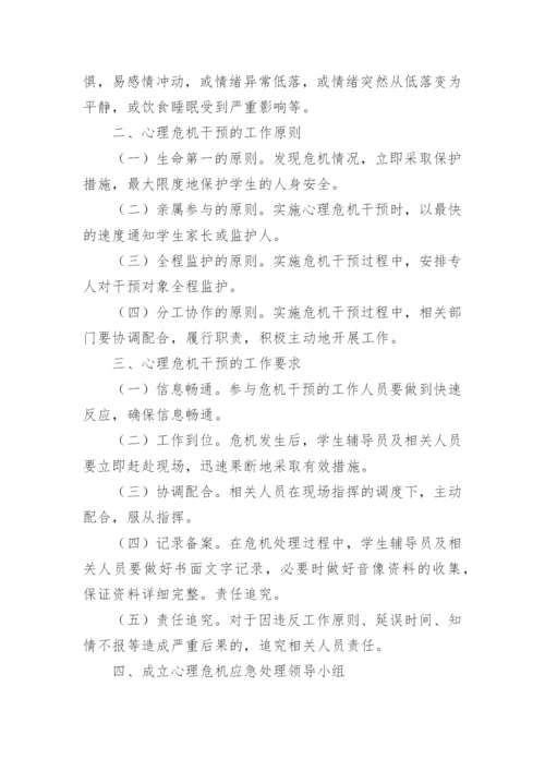 心理危机干预应急预案.docx