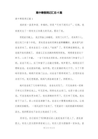 高中寒假周记汇总4篇.docx