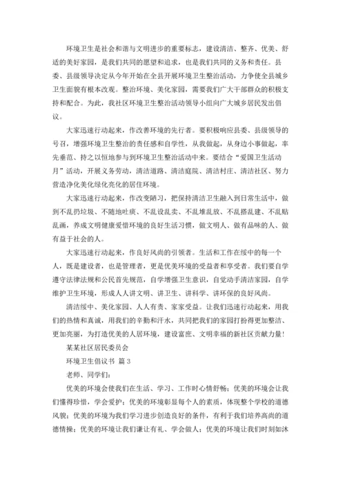 关于环境卫生倡议书模板合集10篇.docx