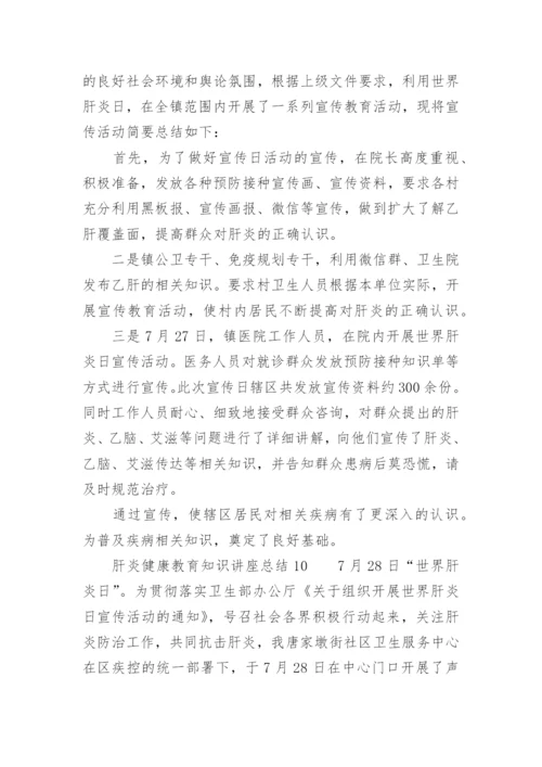 肝炎健康教育知识讲座总结.docx