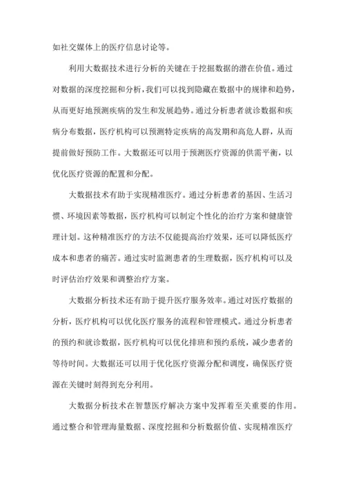 智慧医疗解决方案.docx