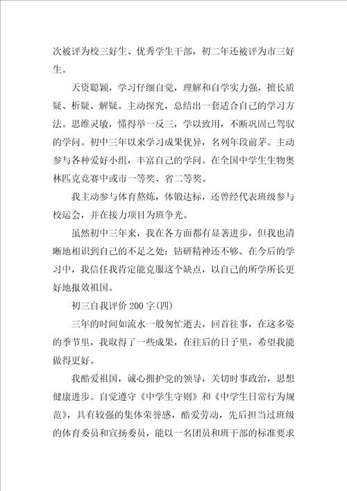 初三自我评价200字