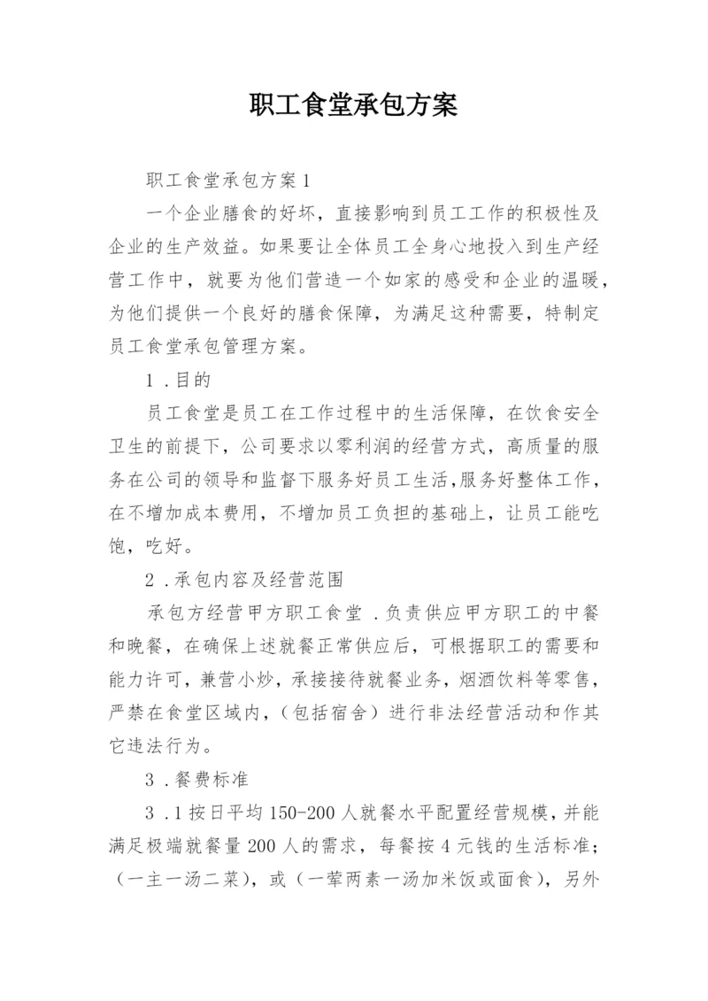 职工食堂承包方案_2.docx