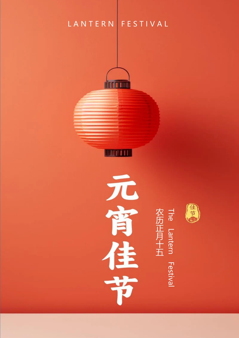 元宵佳节简约元宵节日海报