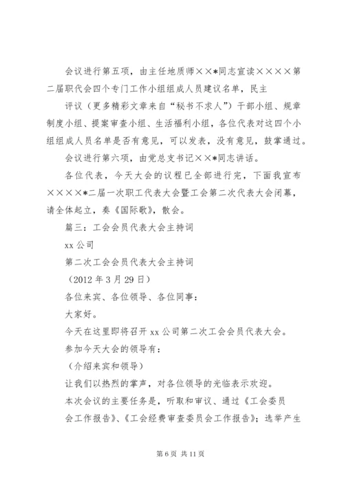 工会工作会议主持词.docx