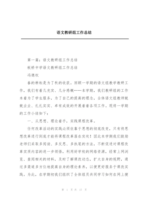 语文教研组工作总结.docx