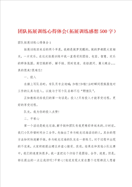 团队拓展训练心得体会拓展训练感想500字