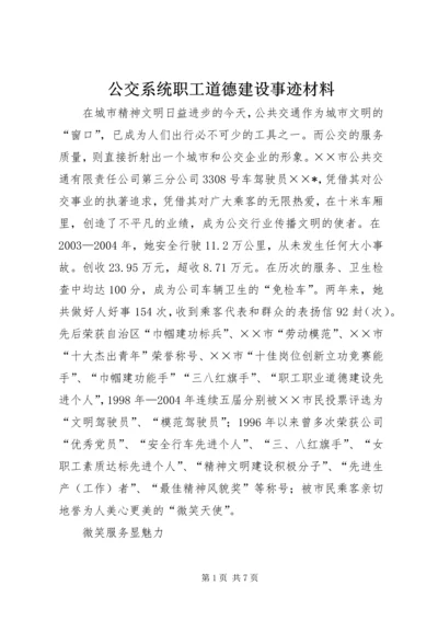 公交系统职工道德建设事迹材料.docx