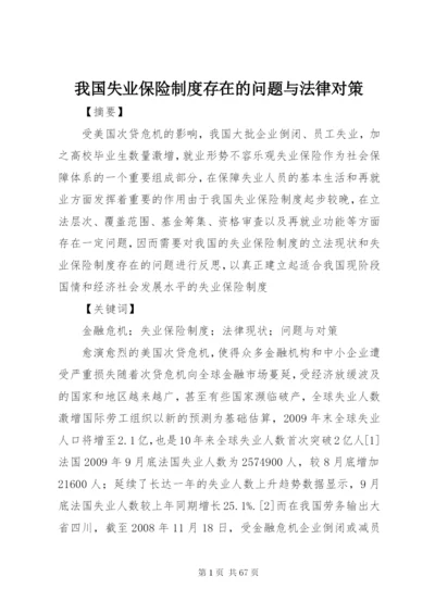 我国失业保险制度存在的问题与法律对策.docx