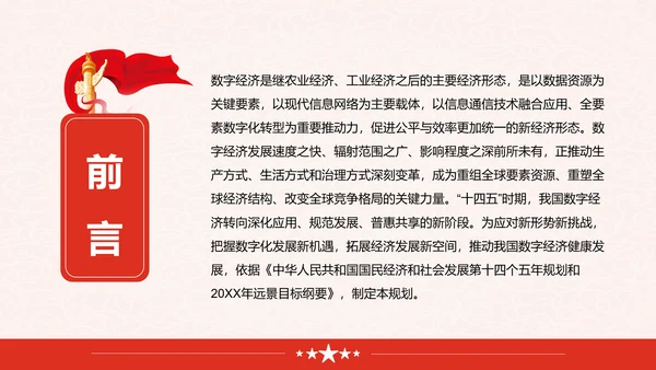 印发“十四五”数字经济发展规划PPT模板